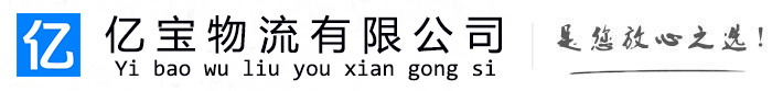 雨花亿宝物流运输公司